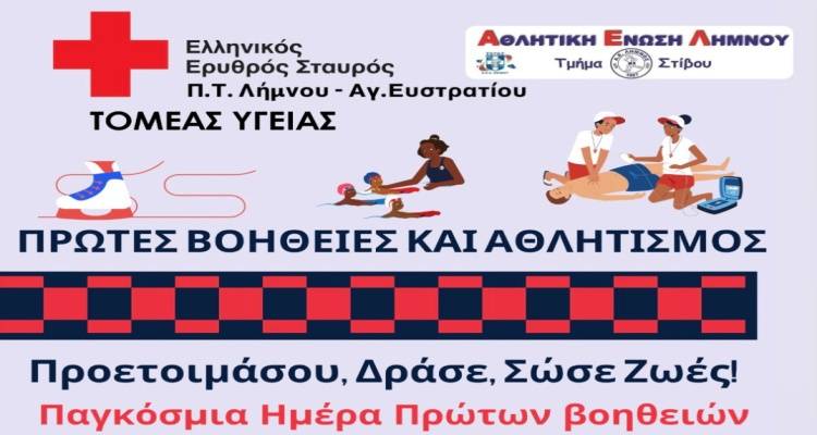 Ο Ερυθρός Σταυρός Λήμνου τιμά την Παγκόσμια Ημέρα Πρώτων Βοηθειών