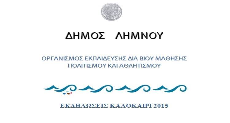 Συνεχίζονται οι αλλαγές στο πρόγραμμα πολιτιστικών εκδηλώσεων του Δήμου Λήμνου