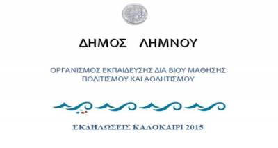 Συνεχίζονται οι αλλαγές στο πρόγραμμα πολιτιστικών εκδηλώσεων του Δήμου Λήμνου