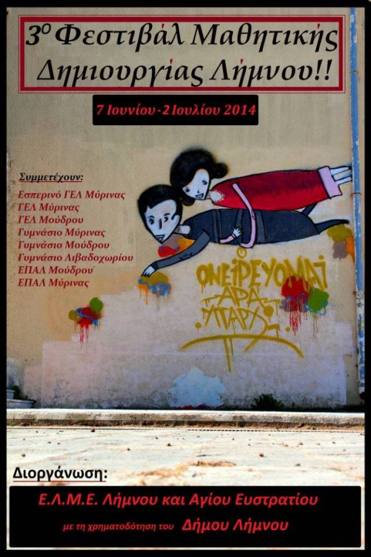 Η Σχολική Επιτροπή Λήμνου συγχαίρει και καυτηριάζει...