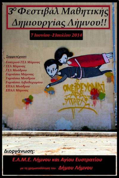 Η Σχολική Επιτροπή Λήμνου συγχαίρει και καυτηριάζει...