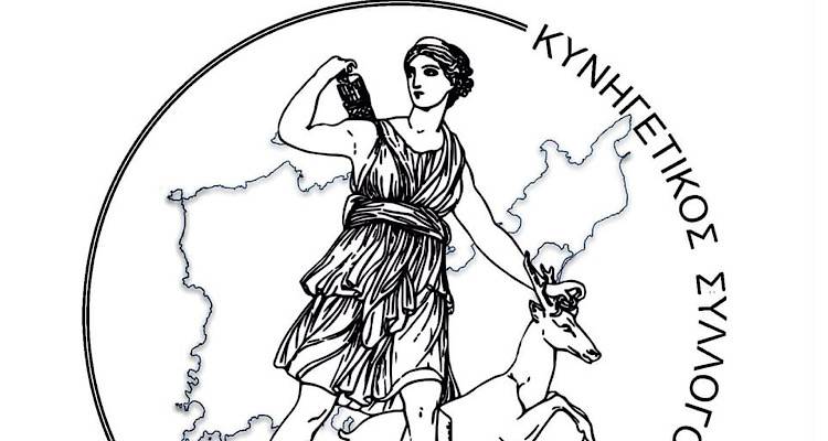 Συγκροτήθηκε σε σώμα το νέο Δ.Σ του  Κυνηγετικού Συλλόγου Λήμνου