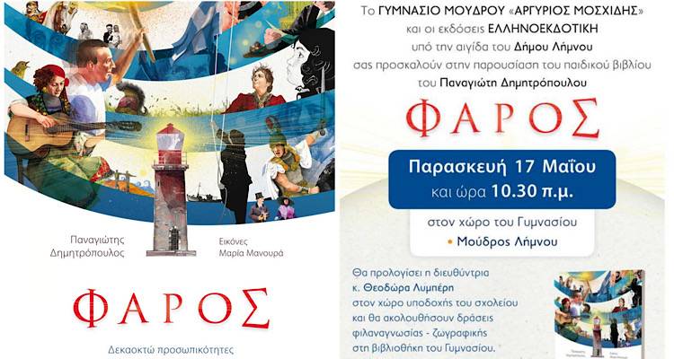Λήμνος: Ο συγγραφέας Παναγιώτης Δημητρόπουλος στο Γυμνάσιο Μούδρου για την παρουσίαση του βιβλίου του «Φάρος»