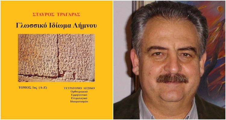 «Γλωσσικό Ιδίωμα Λήμνου» του Σταύρου Τραγάρα: Ο θησαυρός της λημνιακής διαλέκτου (audio)