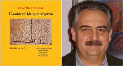 «Γλωσσικό Ιδίωμα Λήμνου» του Σταύρου Τραγάρα: Ο θησαυρός της λημνιακής διαλέκτου (audio)