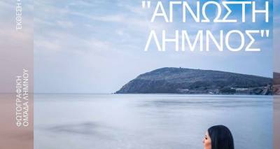 Ανακαλύψτε την «Άγνωστη Λήμνο» | «Ανοίγει τις πόρτες της» η Έκθεση Φωτογραφίας της Α.Μ.Κ.Ε σε συνεργασία με την Φ.Ο.Λ