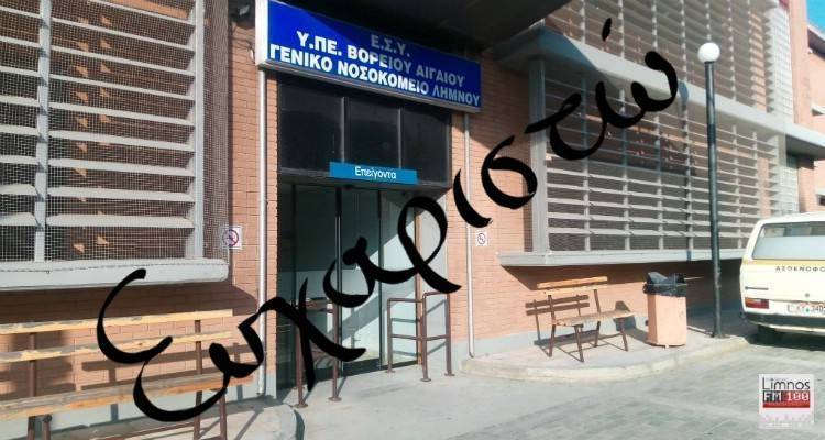 Ευχαριστήριο μήνυμα για το Νοσοκομείο και το Γηροκομείο Λήμνου