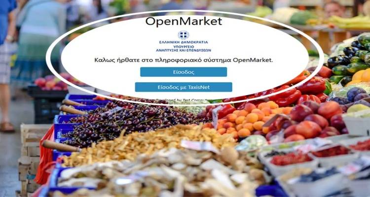 Καταγραφή αδειούχων πωλητών υπαίθριου εμπορίου στο Ολοκληρωμένο Πληροφοριακό Σύστημα «Ανοικτή Αγορά» (Ο.Π.Σ.Α.Α.)