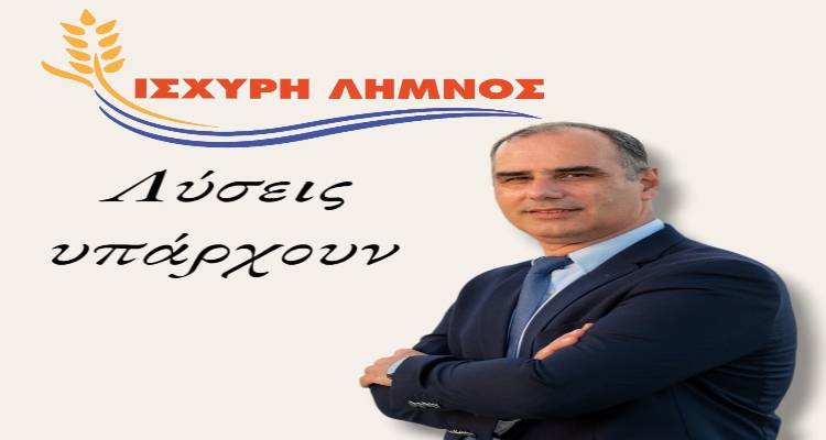 &ldquo;&Iota;&sigma;&chi;&upsilon;&rho;ή &Lambda;ή&mu;&nu;&omicron;&sigmaf;&rdquo;: &ldquo;&Sigma;&tau;&alpha; &pi;&rho;ό&sigma;&omega;&pi;&alpha; &tau;&omega;&nu; &upsilon;&pi;&omicron;&psi;&eta;&phi;ί&omega;&nu; &delta;&eta;&mu;&omicron;&tau;&iota;&kappa;ώ&nu; &sigma;&upsilon;&mu;&beta;&omicron;ύ&lambda;&omega;&nu; &mu;&alpha;&sigmaf; &alpha;&nu;&tau;&alpha;&nu;&alpha;&kappa;&lambda;ώ&nu;&tau;&alpha;&iota; &omicron;&iota; &lambda;ύ&sigma;&epsilon;&iota;&sigmaf; &tau;&omega;&nu; &pi;&rho;&omicron;&beta;&lambda;&eta;&mu;ά&tau;&omega;&nu; &pi;&omicron;&upsilon; &tau;&alpha;&lambda;&alpha;&nu;ί&zeta;&omicron;&upsilon;&nu; &tau;&omicron;&nu; &tau;ό&pi;&omicron; &mu;&alpha;&sigmaf;&rdquo;