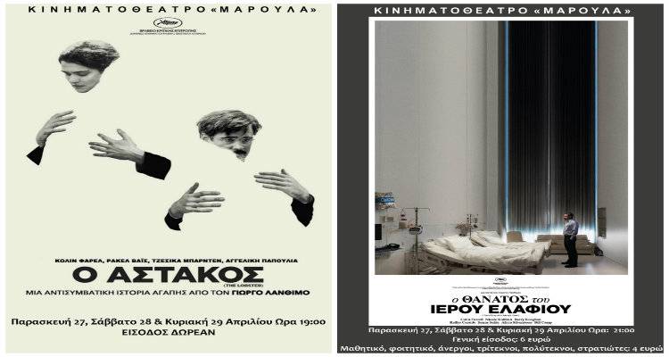 Δύο βραβευμένες ταινίες του Γιώργου Λάνθιμου στο «Μαρούλα»