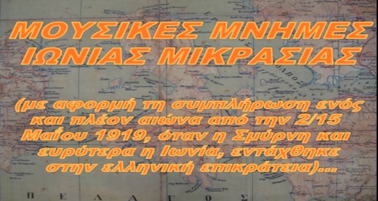 ΕΜΒΑΤΗΡΙΟ ΣΜΥΡΝΗΣ - IZMIR MARCHE | Σε δύο εγγραφές, 1η έτους 1908 και 2η έτους 2003)