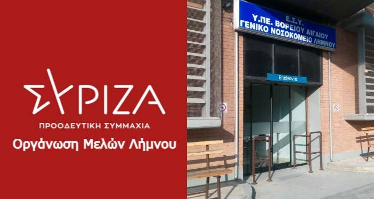 ΣΥΡΙΖΑ Λήμνου: Έργο πνοής η αναπαλαίωση του κεντρικού κτιρίου του νοσοκομείου