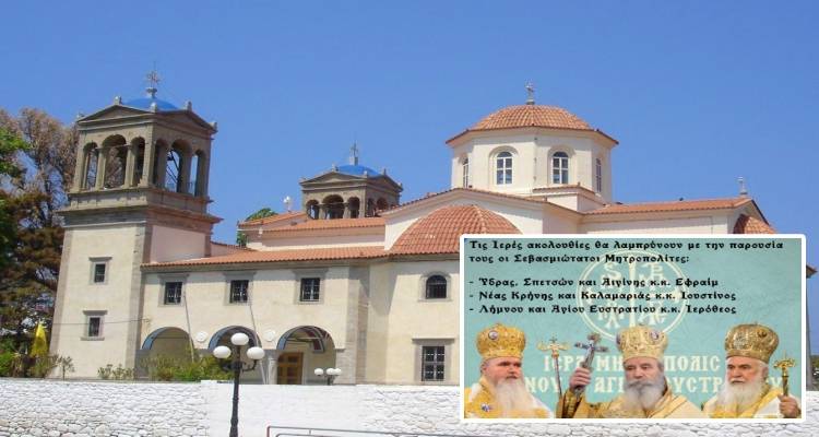 Επίσημη επίσκεψη Μητροπολιτών στη Λήμνο για τον εορτασμό του Αγίου Πνεύματος