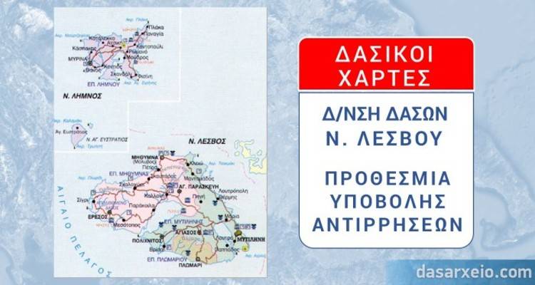 Δ/νση Δασών Ν. Λέσβου: Παράταση της προθεσμίας υποβολής αντιρρήσεων