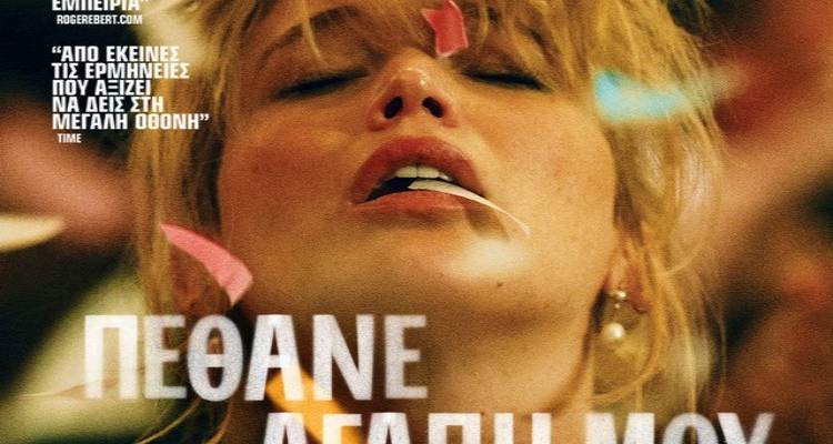 &laquo;&Pi;έ&theta;&alpha;&nu;&epsilon; &alpha;&gamma;ά&pi;&eta; &mu;&omicron;&upsilon;&raquo;: Έ&nu;&alpha; &sigma;&kappa;&omicron;&tau;&epsilon;&iota;&nu;ό &psi;&upsilon;&chi;&omicron;&lambda;&omicron;&gamma;&iota;&kappa;ό &theta;&rho;ί&lambda;&epsilon;&rho; &mu;&epsilon; &tau;&omicron;&upsilon;&sigmaf; &Tau;&zeta;έ&nu;&iota;&phi;&epsilon;&rho; &Lambda;ό&rho;&epsilon;&nu;&sigmaf; &kappa;&alpha;&iota; &Rho;ό&mu;&pi;&epsilon;&rho;&tau; &Pi;ά&tau;&iota;&nu;&sigma;&omicron;&nu; &sigma;&tau;&omicron; "&Mu;&alpha;&rho;&omicron;ύ&lambda;&alpha;"