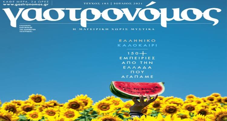 Η Λήμνος στον «Γαστρονόμο» της Κυριακής
