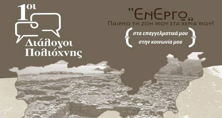 Λήμνος: Ένα συνέδριο που υπόσχεται να σε εμπνεύσει να πάρεις τη ζωή σου στα χέρια σου (mp3)