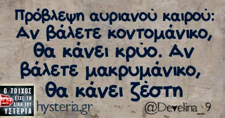 Τα παραλειπόμενα της Δευτέρας από το ελληνικό ίντερνετ