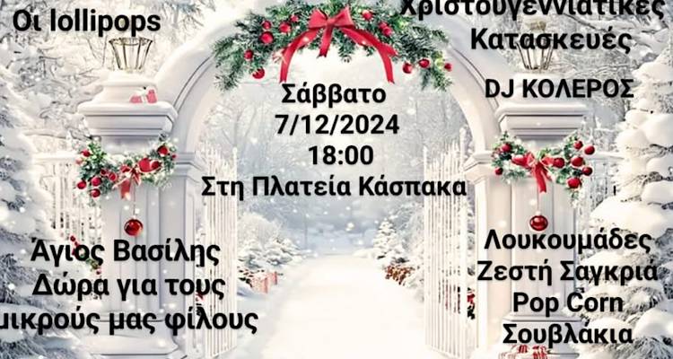 Λήμνος: Χριστούγεννα στην Πλατεία του Κάσπακα