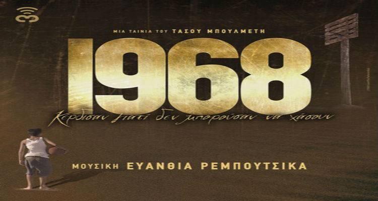 «1968» | Η ταινία της εβδομάδας στο «Μαρούλα»
