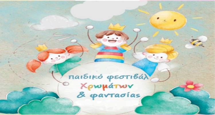 Λήμνος: «Παιδικό Φεστιβάλ Χρωμάτων και Φαντασίας» σε Κούταλη και Μύρινα