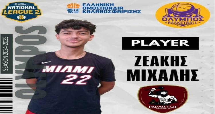 Από τον «Ήφαιστο» Λήμνου στον «Όλυμπο» Κορδελιού ο Λημνιός Μιχάλης Ζεάκης