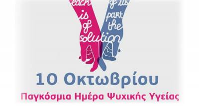 Παγκόσμιος Οργανισμός Υγείας: Να επενδύσουμε στην Ψυχική Υγεία