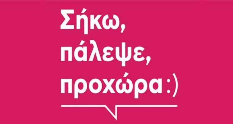 Πολιόχνη: «Σήκω, Πάλεψε, Προχώρα» | Παγκόσμια ημέρα κατά των ναρκωτικών