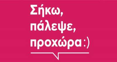 Πολιόχνη: «Σήκω, Πάλεψε, Προχώρα» | Παγκόσμια ημέρα κατά των ναρκωτικών