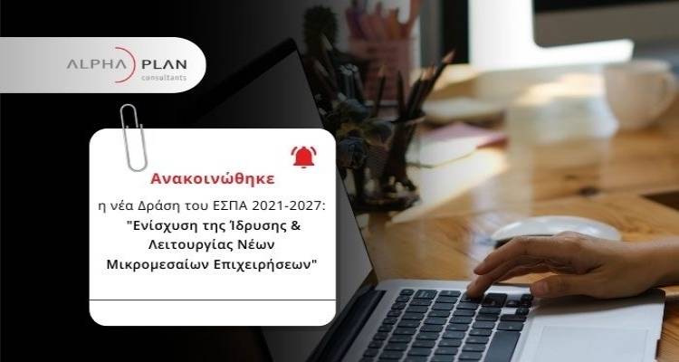 Επιδότηση έως 60% για την ίδρυση νέας επιχείρησης μέσω δύο νέων προγραμμάτων ΕΣΠΑ