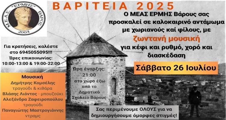 Κυκλοφοριακές ρυθμίσεις στο Βάρος λόγω των εκδηλώσεων «Βαρίτεια 2025»