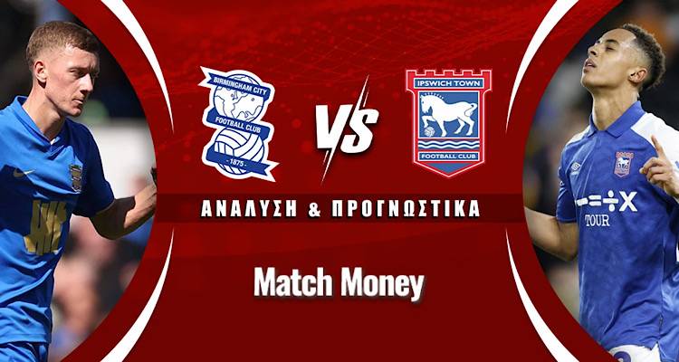 Μπέρμιγχαμ - Ίπσουιτς: Ντέρμπι… ανόδου στην πρεμιέρα