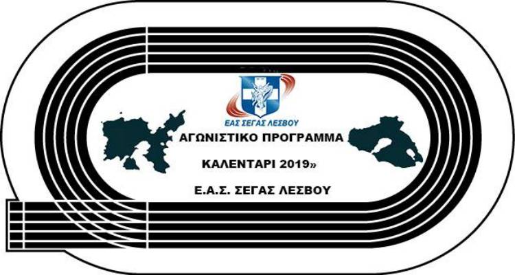 «ΚΑΛΕΝΤΑΡΙ 2019»: Το αγωνιστικό πρόγραμμα στίβου ανακοίνωσε η ΕΑΣ ΣΕΓΑΣ Λέσβου