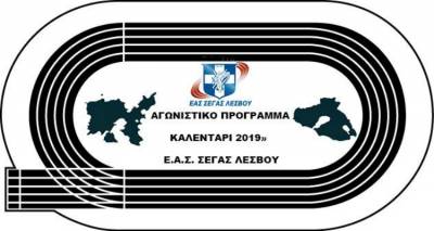 «ΚΑΛΕΝΤΑΡΙ 2019»: Το αγωνιστικό πρόγραμμα στίβου ανακοίνωσε η ΕΑΣ ΣΕΓΑΣ Λέσβου