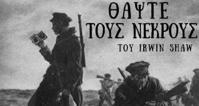 «Θάψτε τους νεκρούς» του Irwin Shaw από τη Λαϊκή Σκηνή του ΜΕΑΣ «ΛΗΜΝΟΣ»