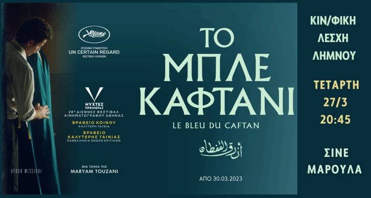 Τετάρτη με «Το Μπλε Καφτάνι» στο Μαρούλα