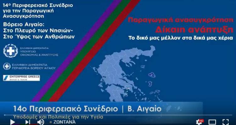 &Delta;&epsilon;ί&tau;&epsilon; live &tau;&omicron; 14&omicron; &Pi;&epsilon;&rho;&iota;&phi;&epsilon;&rho;&epsilon;&iota;&alpha;&kappa;ό &Sigma;&upsilon;&nu;έ&delta;&rho;&iota;&omicron; &Beta;&omicron;&rho;&epsilon;ί&omicron;&upsilon; &Alpha;&iota;&gamma;&alpha;ί&omicron;&upsilon;
