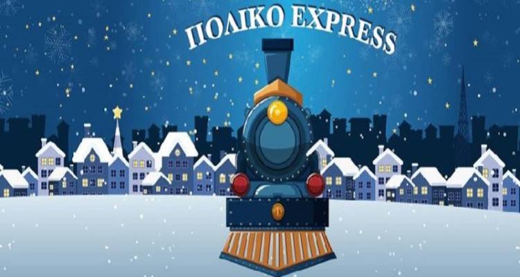 Το «Πολικό express» έρχεται στο Μούδρο