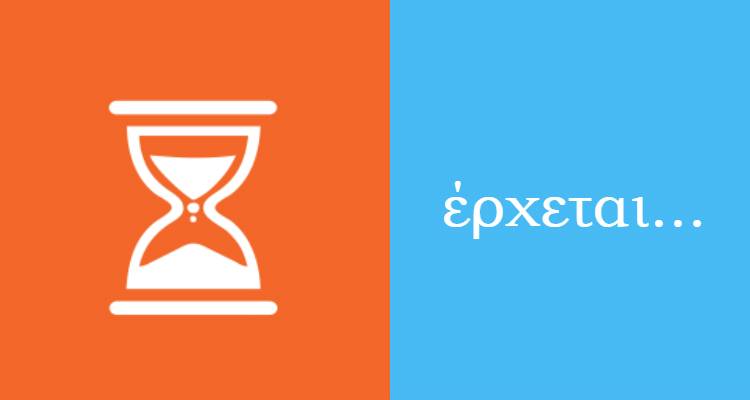 Έ&rho;&chi;&epsilon;&tau;&alpha;&iota;...