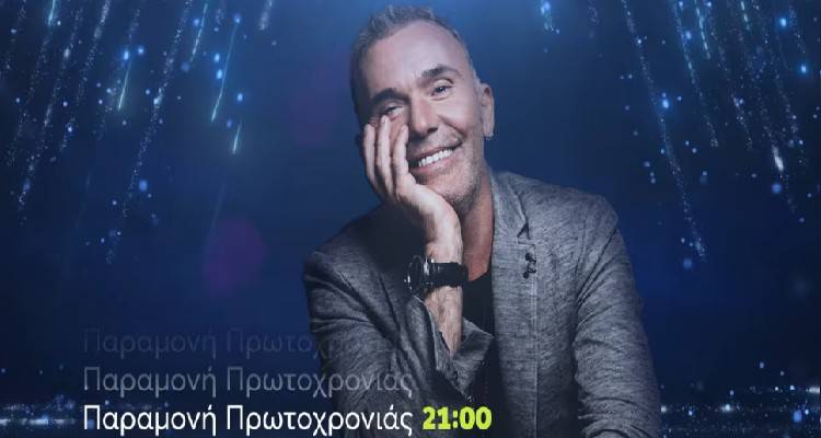 «Σπίτι με το MEGA»: Πρωτοχρονιάτικο ρεβεγιόν με τον Στέλιο Ρόκκο (video)