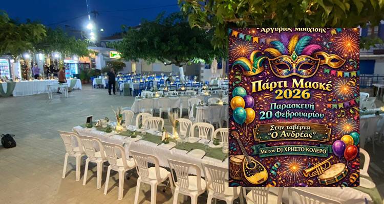 &Kappa;&alpha;&mu;ί&nu;&iota;&alpha;: &Pi;ά&rho;&tau;&iota; &Mu;&alpha;&sigma;&kappa;έ 2026 &mu;&epsilon; DJ, &sigma;&tau;&omicron;&lambda;έ&sigmaf; &kappa;&alpha;&iota; &alpha;&pi;&omicron;&kappa;&rho;&iota;ά&tau;&iota;&kappa;&omicron; &gamma;&lambda;έ&nu;&tau;&iota; &sigma;&tau;&eta;&nu; &tau;&alpha;&beta;έ&rho;&nu;&alpha; &laquo;&Omicron; &Alpha;&nu;&delta;&rho;έ&alpha;&sigmaf;&raquo;