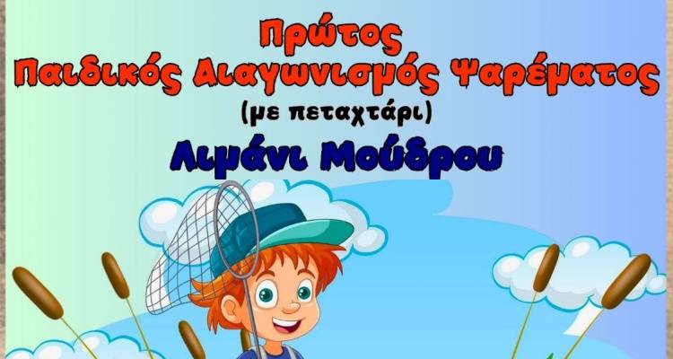 Πρώτος Παιδικός Διαγωνιμός Ψαρέματος | Ατσική και Μούδρος ενώνουν δυνάμεις