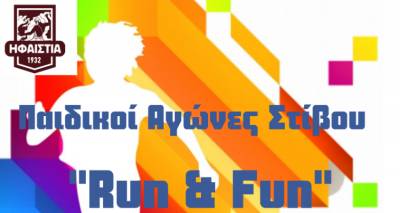 &quot;Run &amp; Fun&quot;: Παιδικοί αγώνες στίβου από την Ηφαιστία Κοντοπουλίου