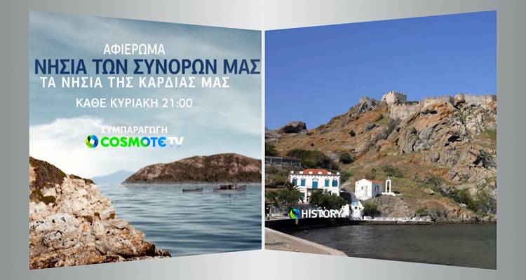 «Τα Νησιά των συνόρων μας, τα Νησιά της καρδιάς μας» κάθε Κυριακή στο COSMOTE HISTORY! | Η Λήμνος στο 1ο επεισόδιο