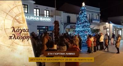 &Eta; &gamma;&iota;&omicron;&rho;&tau;&iota;&nu;ή &Lambda;ή&mu;&nu;&omicron;&sigmaf; &sigma;&tau;&eta;&nu; &tau;&eta;&lambda;&epsilon;ό&rho;&alpha;&sigma;&eta; 4&Epsilon;