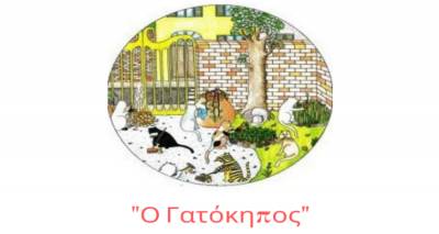 Η «Πολιόχνη» και το 1ο Δημοτικό Μύρινας παρουσιάζουν το «Γατόκηπο»
