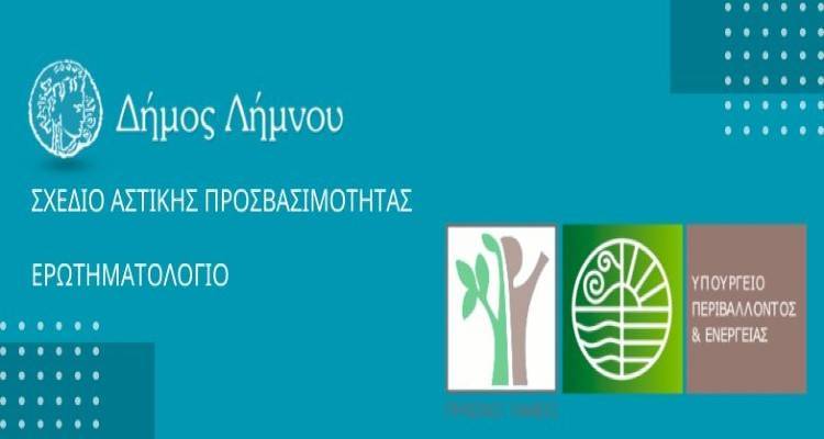 Πείτε την άποψή σας για το Σχέδιο Αστικής Προσβασιμότητας