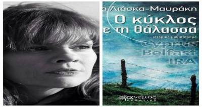 «Ο κύκλος με τη θάλασσα»: Το νέο μυθιστόρημα της Μαρίας Λιάσκα - Μαυράκη