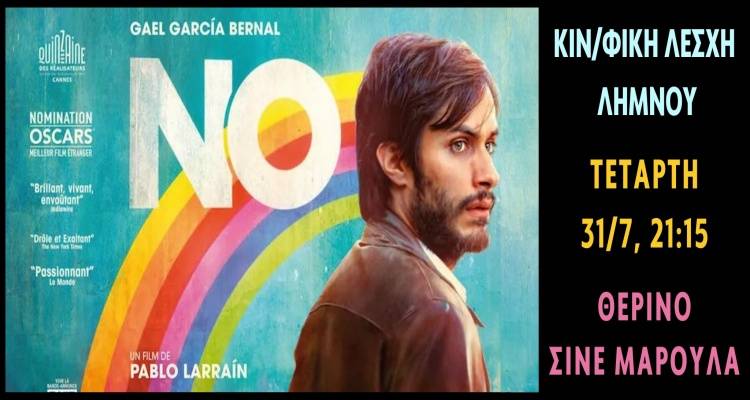 Ανοίγει η «αυλαία» σήμερα για τις θερινές προβολές της Κινηματογραφικής Λέσχης Λήμνου