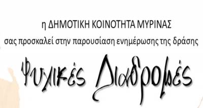 "&Psi;&upsilon;&chi;&iota;&kappa;έ&sigmaf; &Delta;&iota;&alpha;&delta;&rho;&omicron;&mu;έ&sigmaf;" | &Omicron;&mu;&iota;&lambda;ί&epsilon;&sigmaf; &psi;&upsilon;&chi;&omicron;&kappa;&omicron;&iota;&nu;&omega;&nu;&iota;&kappa;&omicron;ύ &pi;&epsilon;&rho;&iota;&epsilon;&chi;&omicron;&mu;έ&nu;&omicron;&upsilon; &sigma;&tau;&eta; &Mu;ύ&rho;&iota;&nu;&alpha;